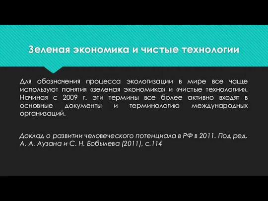 Зеленая экономика и чистые технологии Для обозначения процесса экологизации в мире