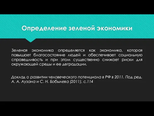 Определение зеленой экономики Зеленая экономика определяется как экономика, которая повышает благосостояние