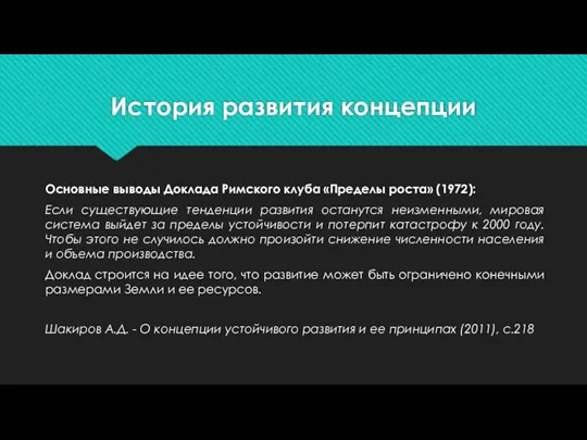 История развития концепции Основные выводы Доклада Римского клуба «Пределы роста» (1972):