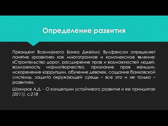 Определение развития Президент Всемирного Банка Джеймс Вулфенсон определяет понятие «развитие» как