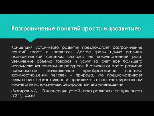 Разграничение понятий «рост» и «развитие» Концепция устойчивого развития предполагает разграничение понятий