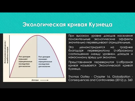 Экологическая кривая Кузнеца При высоком уровне доходов населения положительные экологические эффекты