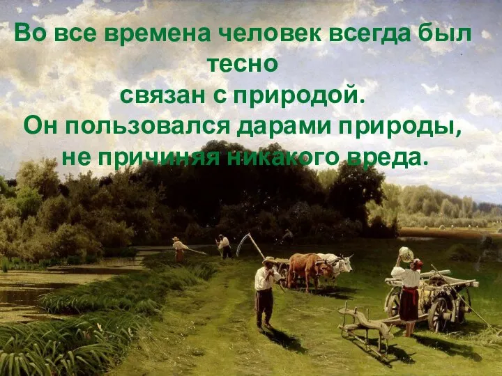 Во все времена человек всегда был тесно связан с природой. Он