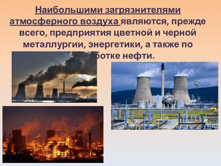 Наибольшими загрязнителями атмосферного воздуха являются, прежде всего, предприятия цветной и черной