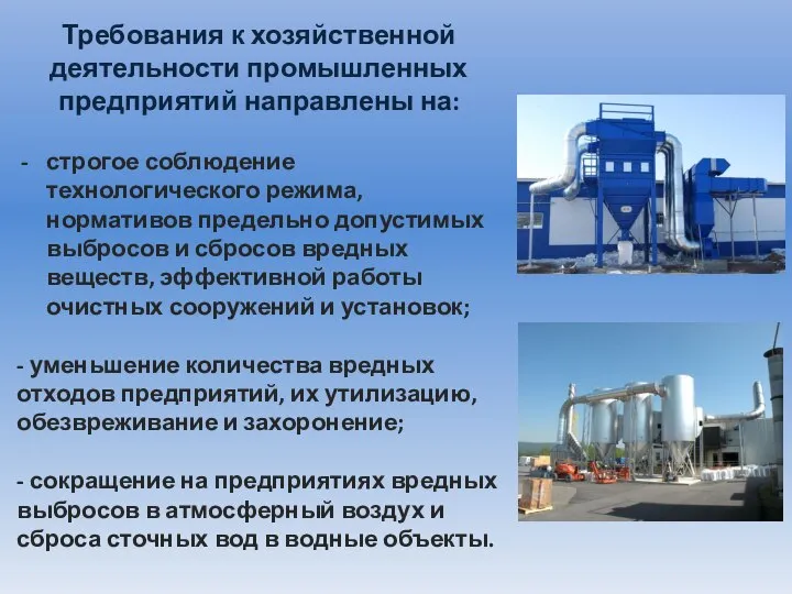 Требования к хозяйственной деятельности промышленных предприятий направлены на: строгое соблюдение технологического