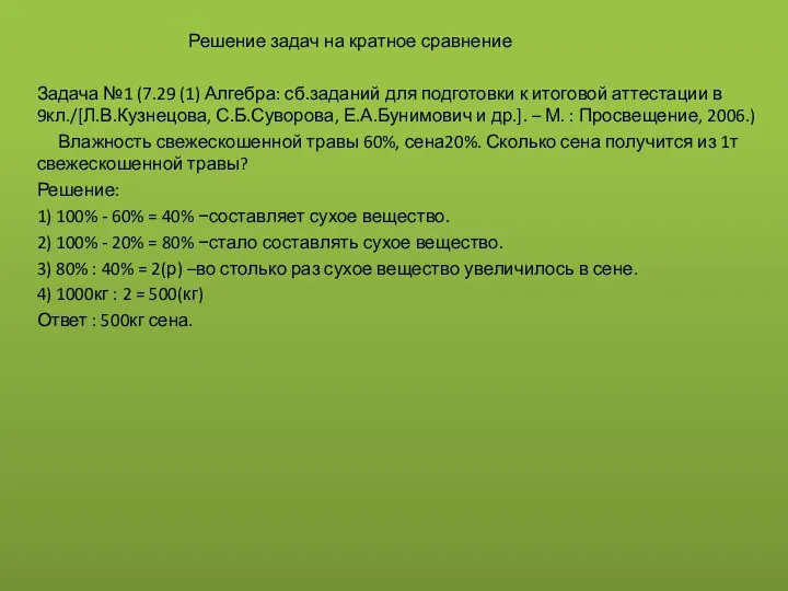 Решение задач на кратное сравнение Задача №1 (7.29 (1) Алгебра: сб.заданий