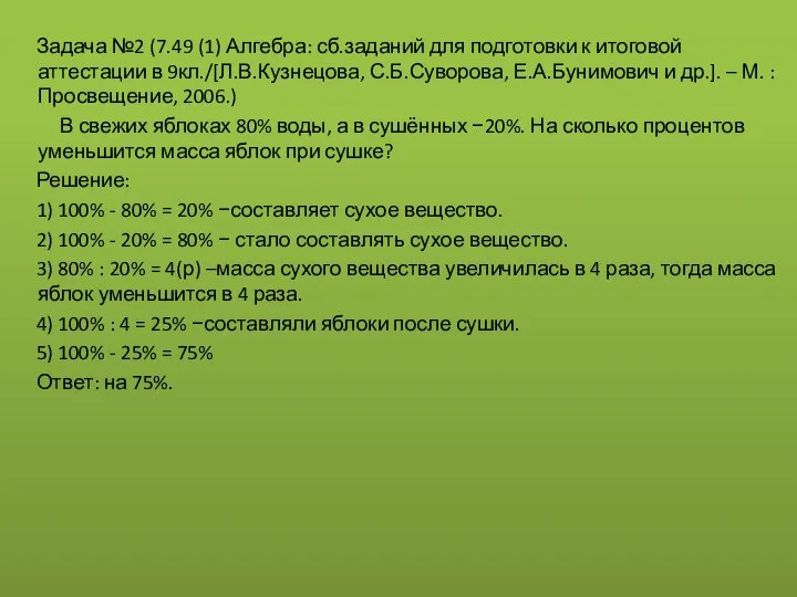 Задача №2 (7.49 (1) Алгебра: сб.заданий для подготовки к итоговой аттестации