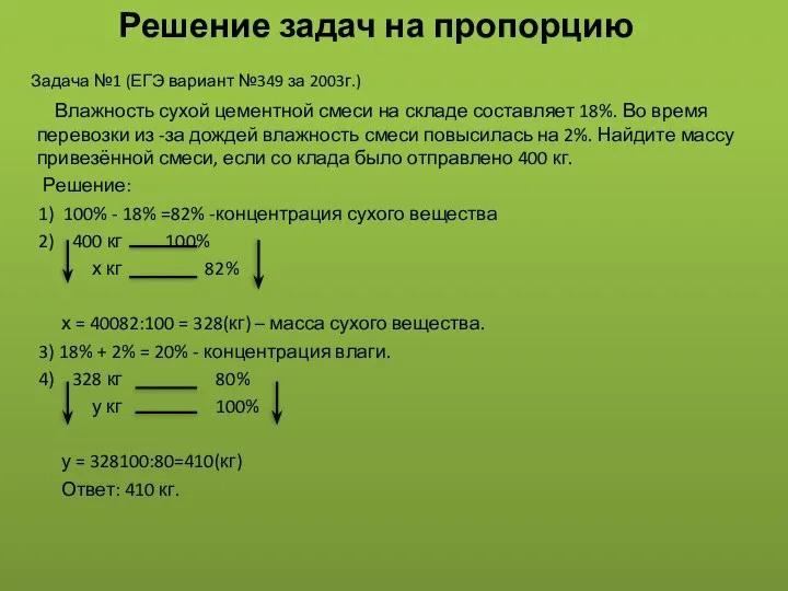 Решение задач на пропорцию Задача №1 (ЕГЭ вариант №349 за 2003г.)