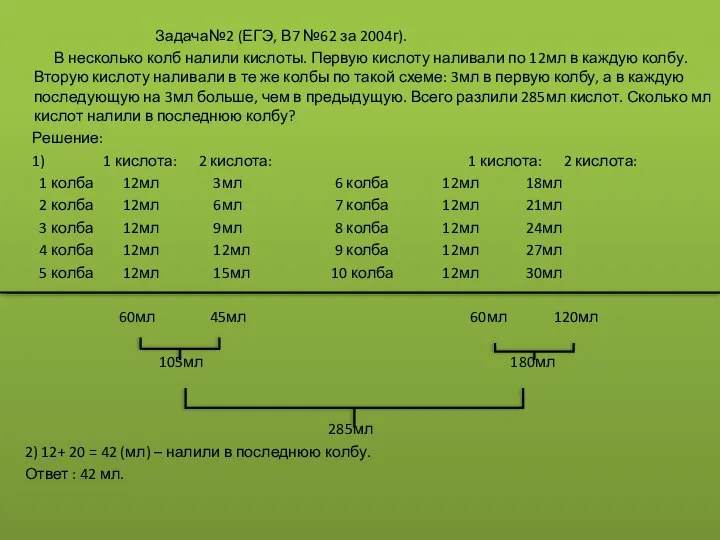 Задача№2 (ЕГЭ, В7 №62 за 2004г). В несколько колб налили кислоты.