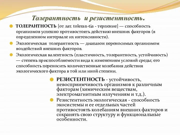 Толерантность и резистентность. ТОЛЕРАНТНОСТЬ [от лат. toleran-tia - терпение] — способность