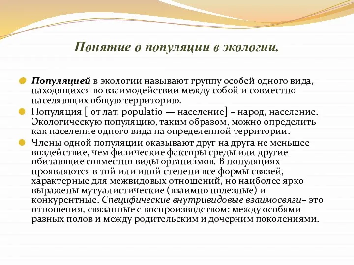 Понятие о популяции в экологии. Популяцией в экологии называют группу особей