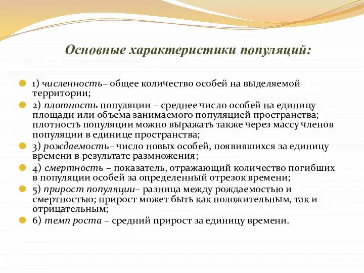 Основные характеристики популяций: 1) численность– общее количество особей на выделяемой территории;