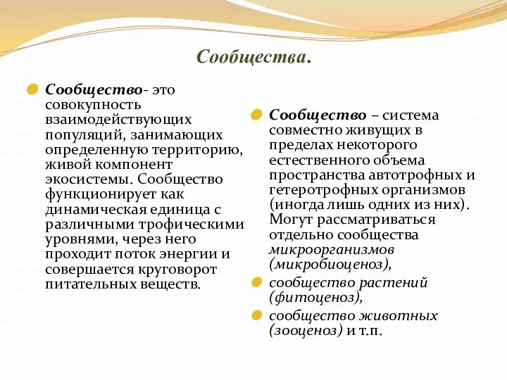 Сообщества. Сообщество- это совокупность взаимодействующих популяций, занимающих определенную территорию, живой компонент