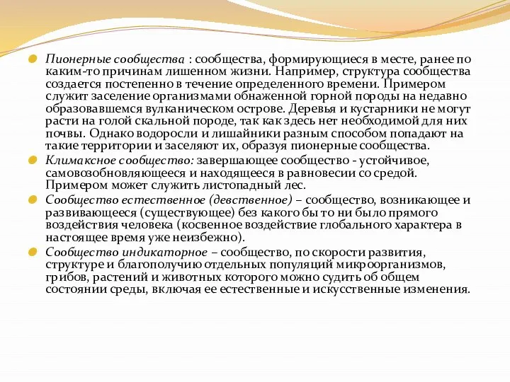 Пионерные сообщества : сообщества, формирующиеся в месте, ранее по каким-то причинам