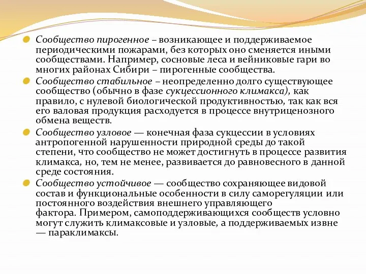 Сообщество пирогенное – возникающее и поддерживаемое периодическими пожарами, без которых оно