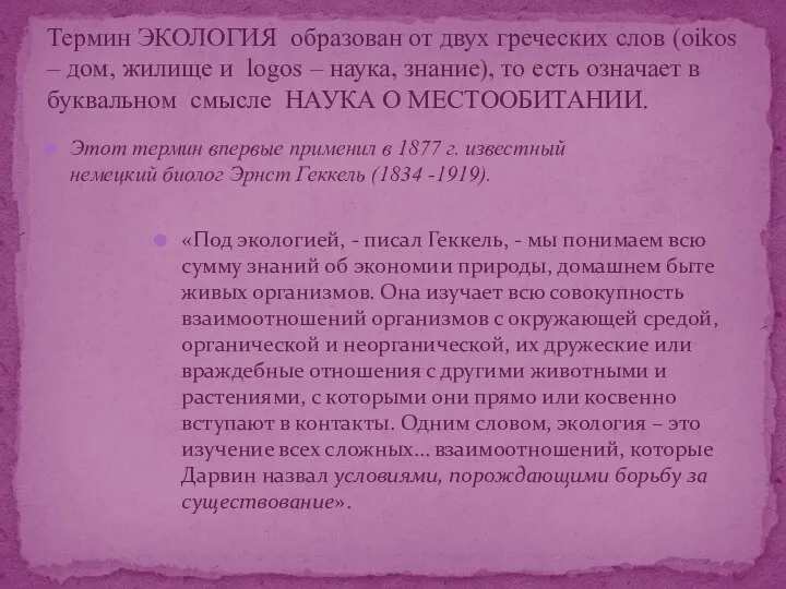 Термин ЭКОЛОГИЯ образован от двух греческих слов (oikos – дом, жилище