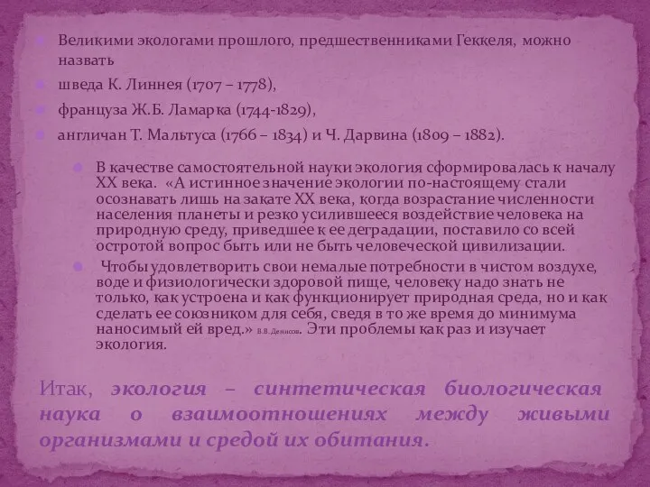 Итак, экология – синтетическая биологическая наука о взаимоотношениях между живыми организмами