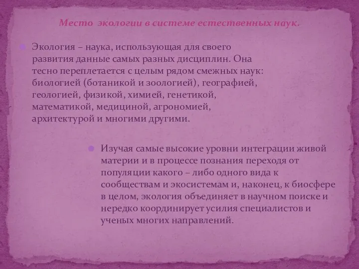 Место экологии в системе естественных наук. Экология – наука, использующая для