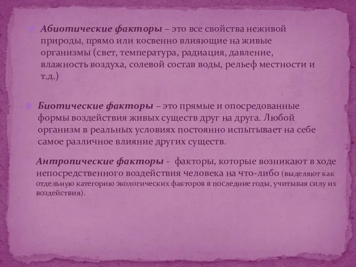 Антропические факторы - факторы, которые возникают в ходе непосредственного воздействия человека