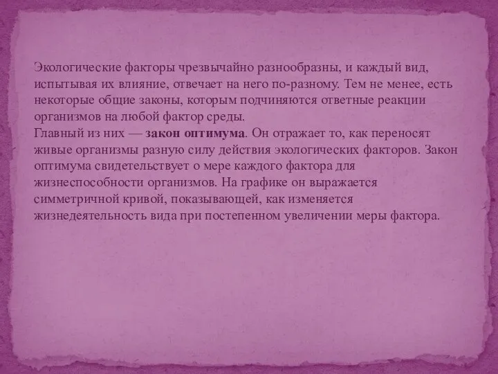 Экологические факторы чрезвычайно разнообразны, и каждый вид, испытывая их влияние, отвечает