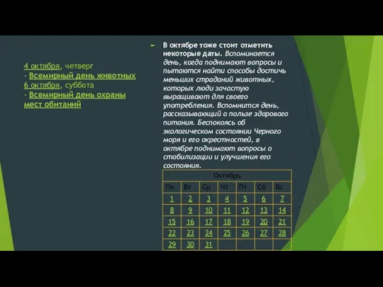 4 октября, четверг - Всемирный день животных 6 октября, суббота -