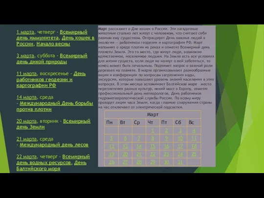 1 марта, четверг - Всемирный день иммунитета, День кошек в России,