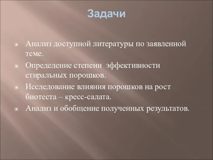 Задачи Анализ доступной литературы по заявленной теме. Определение степени эффективности стиральных