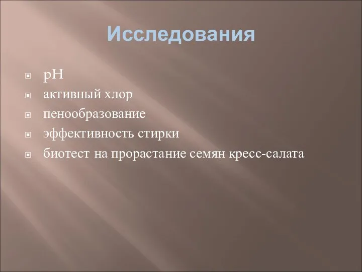 Исследования pH активный хлор пенообразование эффективность стирки биотест на прорастание семян кресс-салата