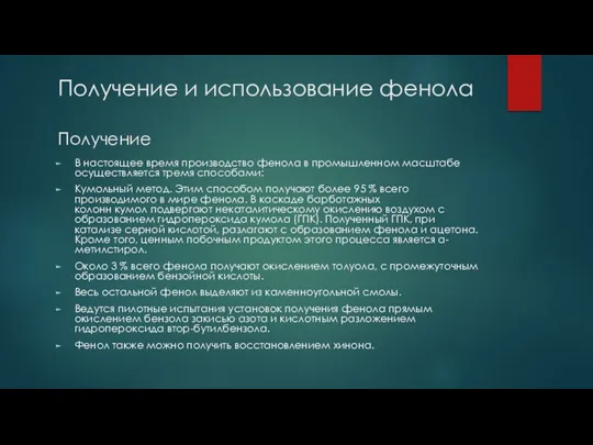 Получение и использование фенола Получение В настоящее время производство фенола в