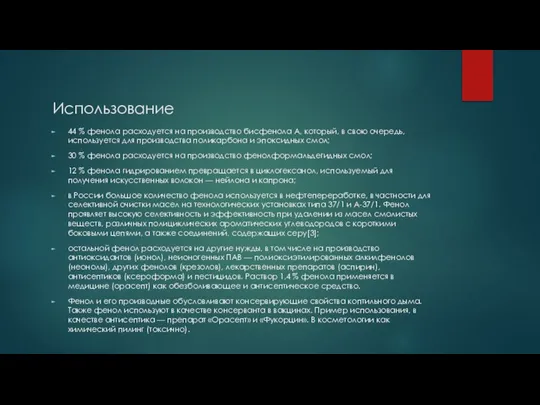 Использование 44 % фенола расходуется на производство бисфенола А, который, в