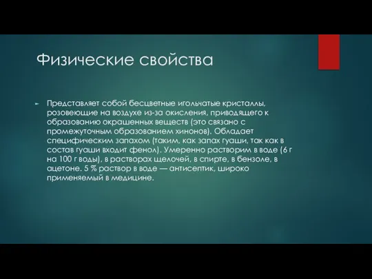 Физические свойства Представляет собой бесцветные игольчатые кристаллы, розовеющие на воздухе из-за