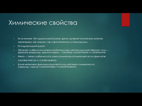 Химические свойства Из-за наличия -OH гидроксильной группы, фенол проявляет химические свойства