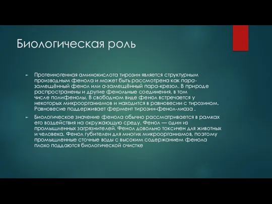 Биологическая роль Протеиногенная аминокислота тирозин является структурным производным фенола и может