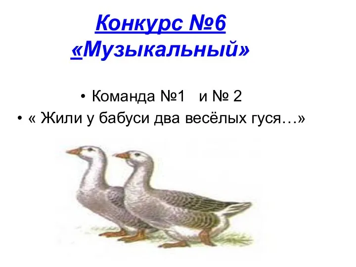 Конкурс №6 «Музыкальный» Команда №1 и № 2 « Жили у бабуси два весёлых гуся…»