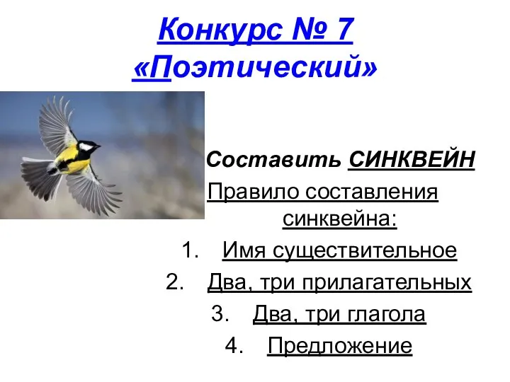 Конкурс № 7 «Поэтический» Составить СИНКВЕЙН Правило составления синквейна: Имя существительное