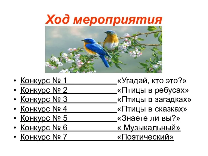 Ход мероприятия Конкурс № 1 «Угадай, кто это?» Конкурс № 2