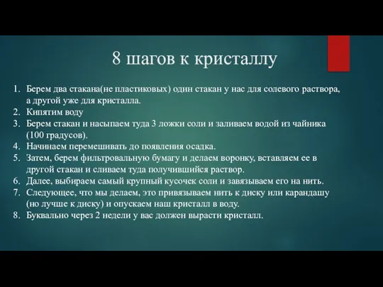 8 шагов к кристаллу Берем два стакана(не пластиковых) один стакан у