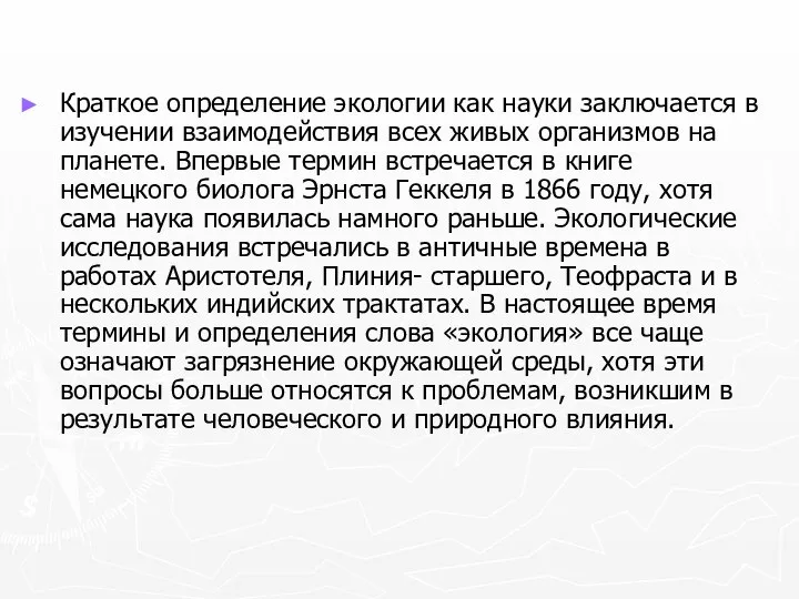 Краткое определение экологии как науки заключается в изучении взаимодействия всех живых