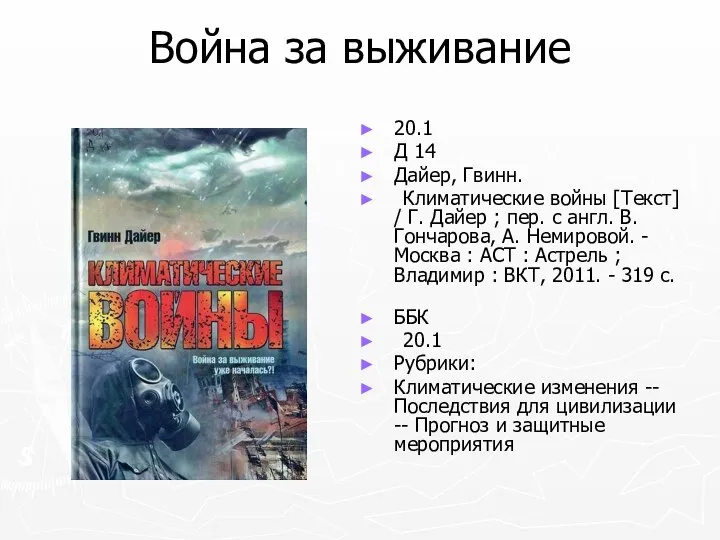 Война за выживание 20.1 Д 14 Дайер, Гвинн. Климатические войны [Текст]