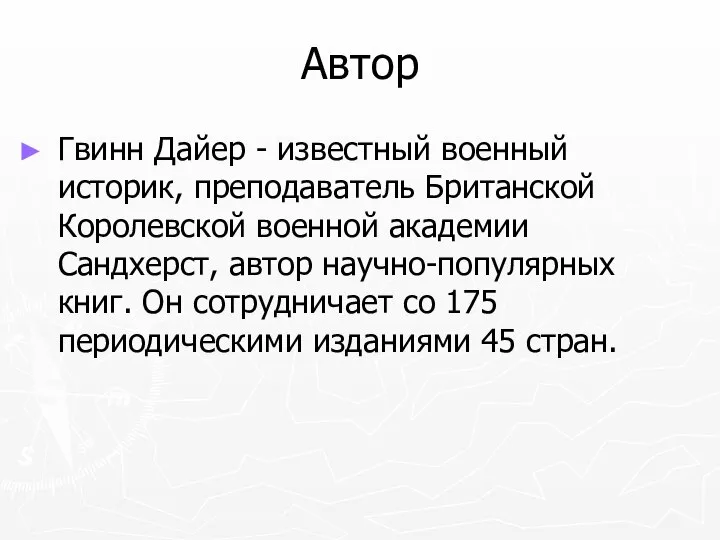 Автор Гвинн Дайер - известный военный историк, преподаватель Британской Королевской военной