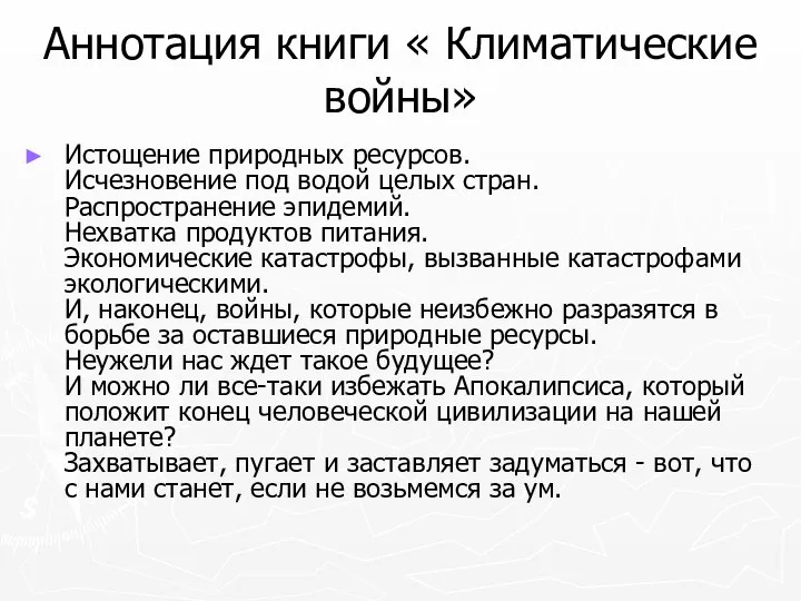 Аннотация книги « Климатические войны» Истощение природных ресурсов. Исчезновение под водой