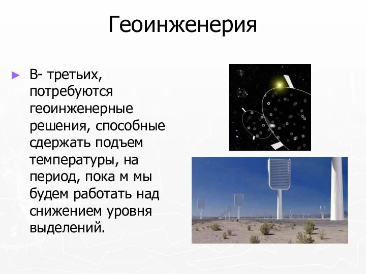 Геоинженерия В- третьих, потребуются геоинженерные решения, способные сдержать подъем температуры, на