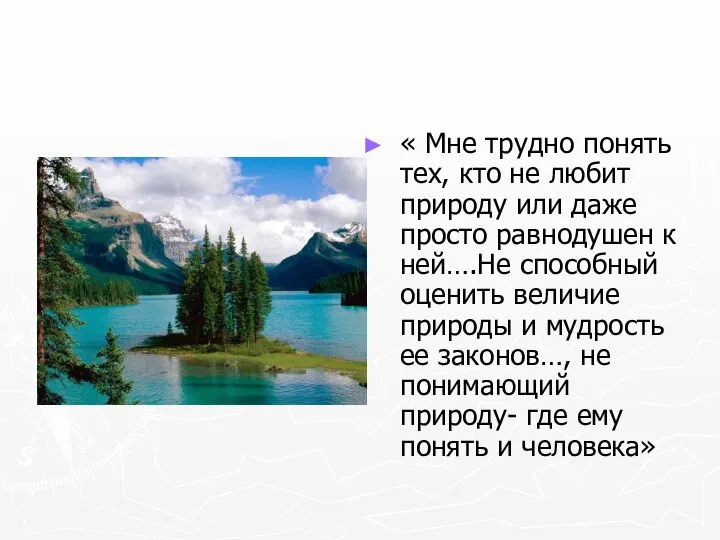 « Мне трудно понять тех, кто не любит природу или даже