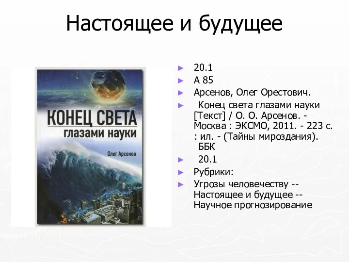 Настоящее и будущее 20.1 А 85 Арсенов, Олег Орестович. Конец света