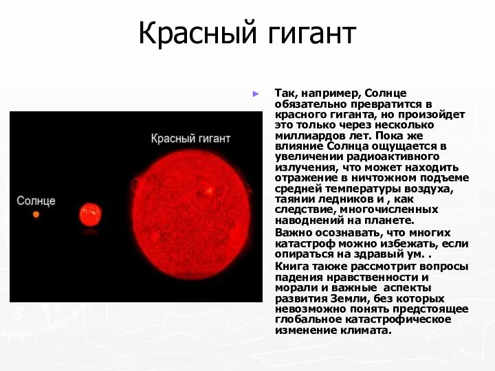 Красный гигант Так, например, Солнце обязательно превратится в красного гиганта, но