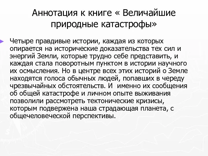 Аннотация к книге « Величайшие природные катастрофы» Четыре правдивые истории, каждая