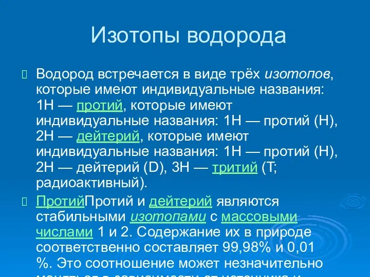 Изотопы водорода Водород встречается в виде трёх изотопов, которые имеют индивидуальные