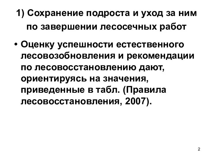 1) Сохранение подроста и уход за ним по завершении лесосечных работ