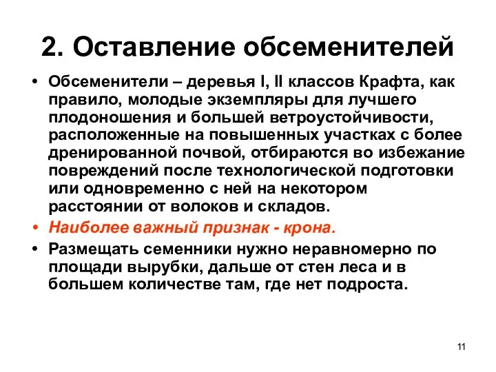 2. Оставление обсеменителей Обсеменители – деревья I, II классов Крафта, как