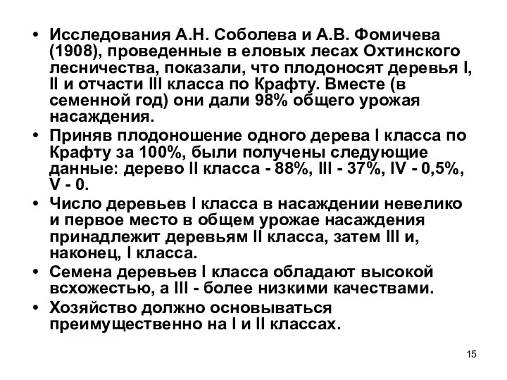 Исследования А.Н. Соболева и А.В. Фомичева (1908), проведенные в еловых лесах